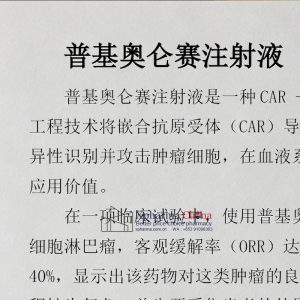 普利得凱®普基奧侖賽注射液Pukiorencel
