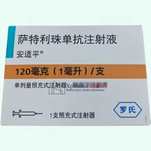 安適平（薩特利珠單抗注射液）