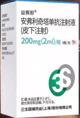 益賽那(安弗利奇塔單抗注射液)(皮下注射)