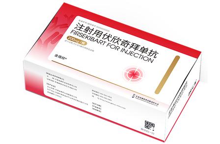 金蓓欣（伏欣奇拜單抗注射液）
