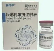 安佑平（菲諾利單抗注射液）