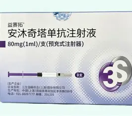 益賽拓(安沐奇塔單抗注射液)