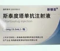 新替妥（斯泰度塔單抗注射液）