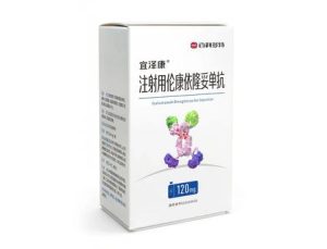 宜澤康（注射用倫康依隆妥單抗）