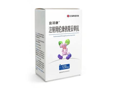 宜澤康（注射用倫康依隆妥單抗）