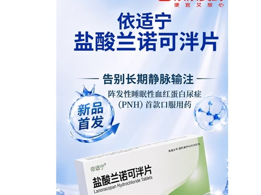 依適寧（鹽酸蘭諾可泮片）