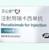 艾心安（注射用瑞卡西單抗）