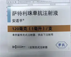 安適平(薩特利珠單抗注射液)